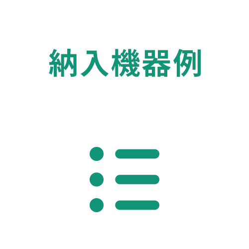 納入機器例