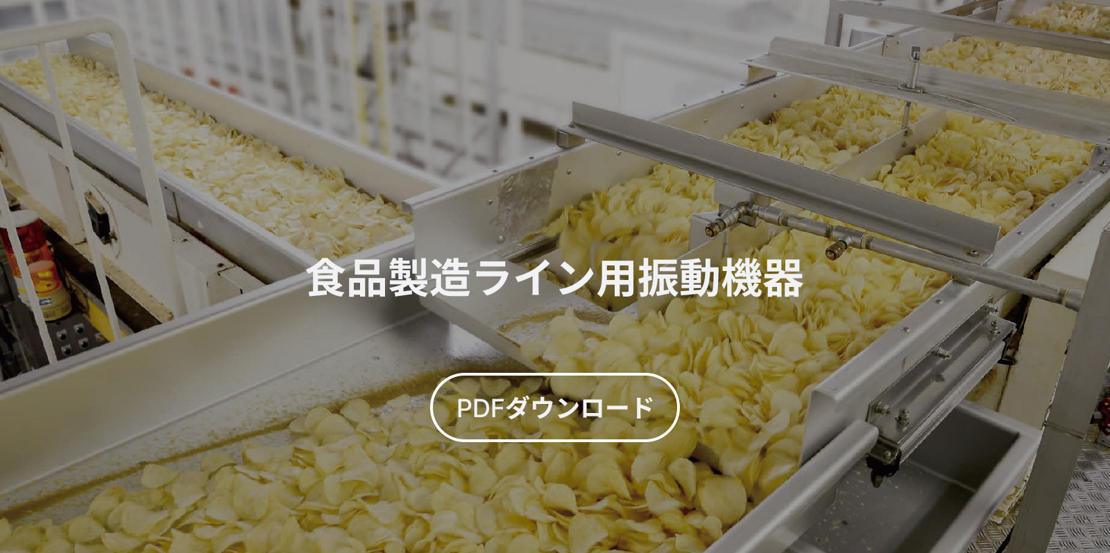 食品製造ライン用振動機器