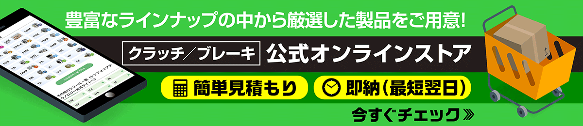 豊富なラインナップの中から厳選した製品をご用意！クラッチ/ブレーキ公式オンラインストア。簡単見積もり、即納（最短翌日）。今すぐチェック。