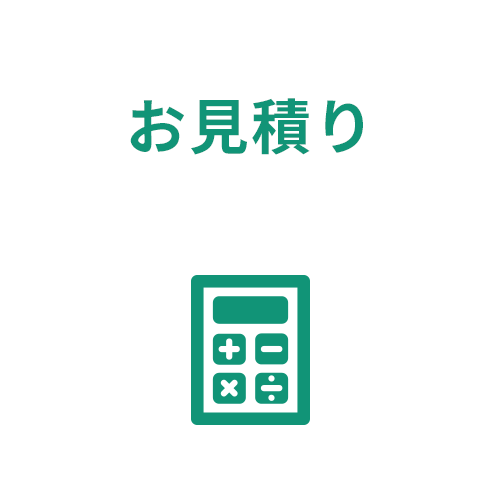 お見積り