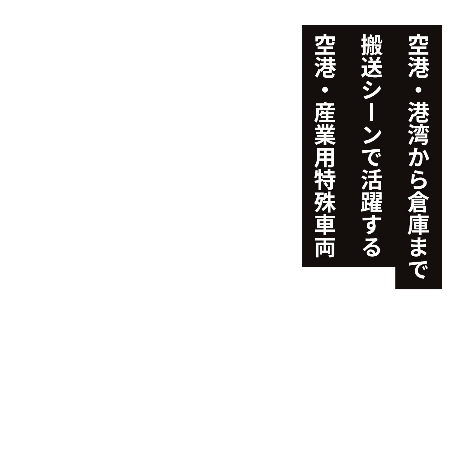 空港・港湾から倉庫まで、搬送シーンで活躍する空港・産業用特殊車両
