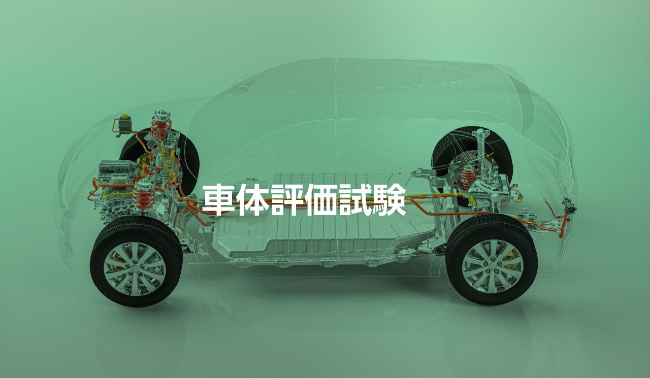 車体評価試験
