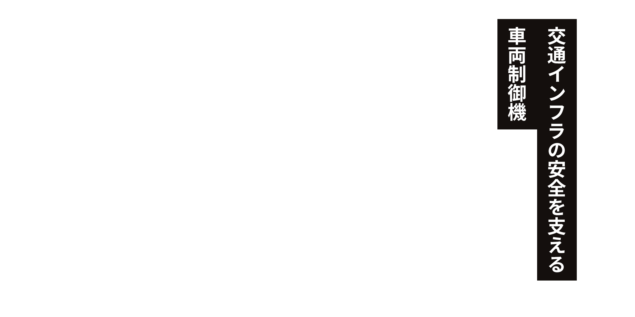 交通インフラの安全を支える先進の車両制御機器