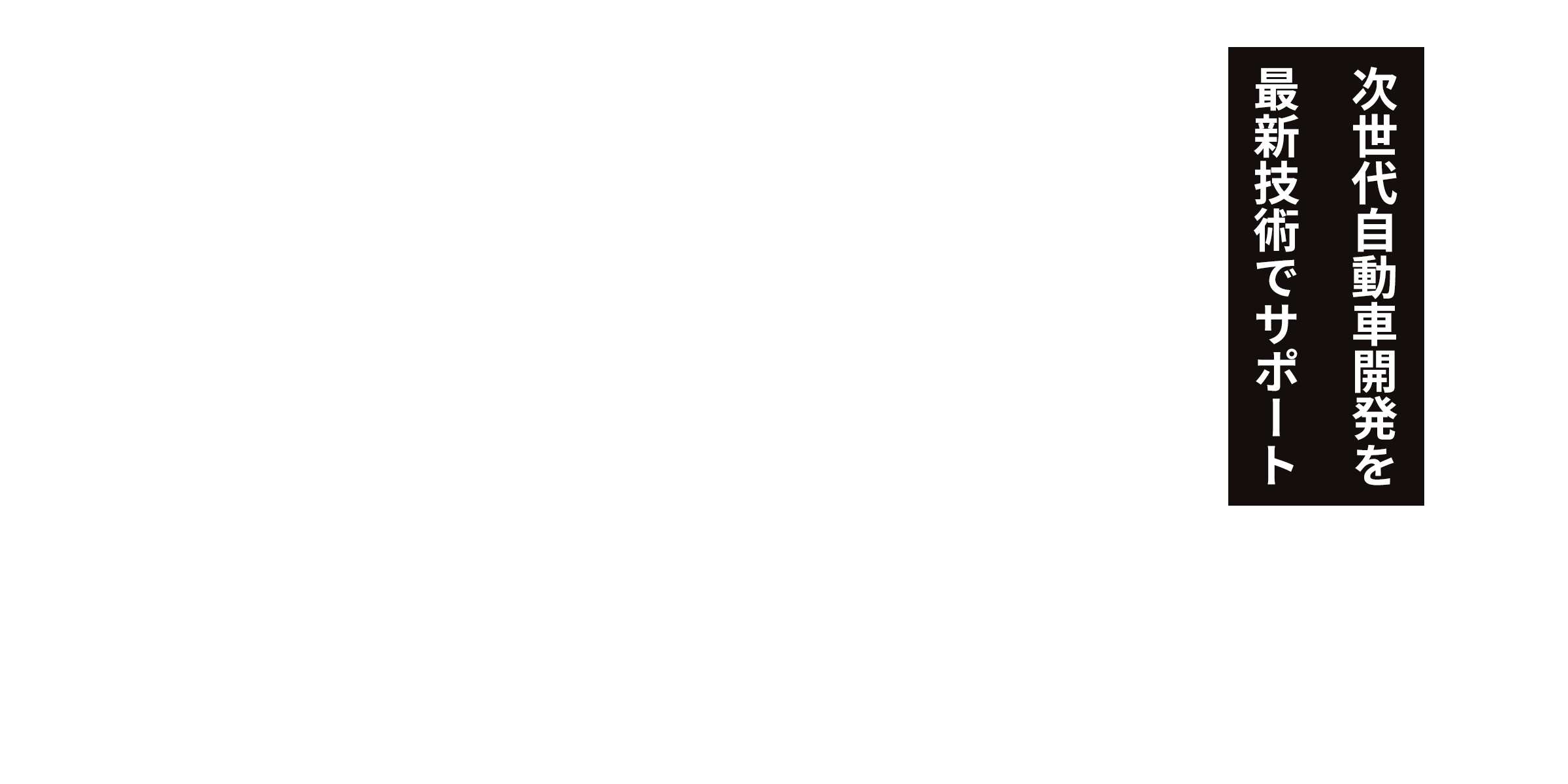 次世代自動車開発を最新技術でサポート