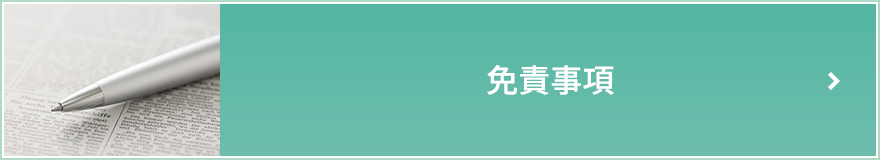 免責事項