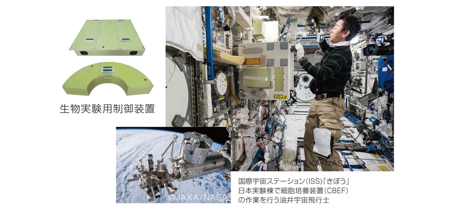 生物実験用制御装置、国際宇宙ステーション（ISS）「きぼう」　日本実験棟で細胞培養装置（CBEF）の作業を行う油井宇宙飛行士