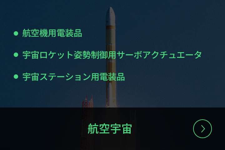 航空宇宙