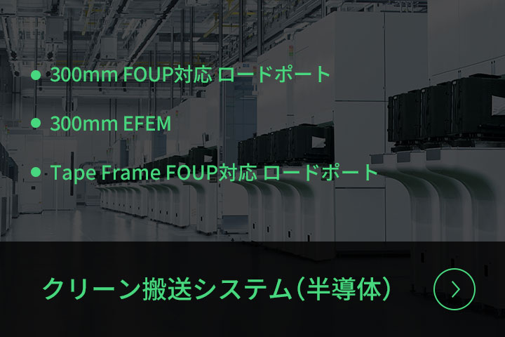 クリーン搬送システム（半導体）