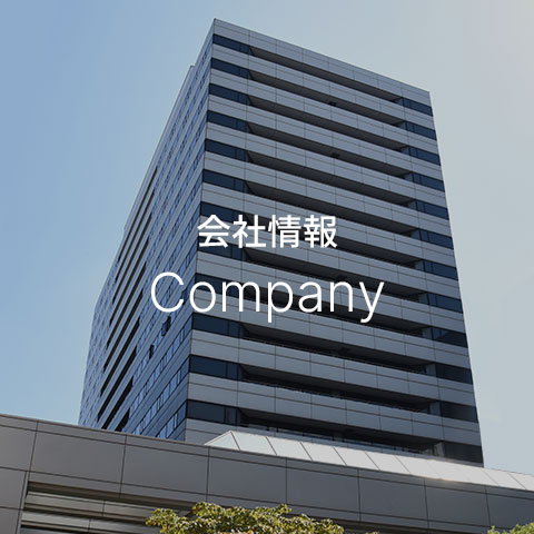 会社情報