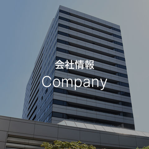 会社情報