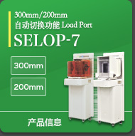 300mm/200mm Wafer Auto Switching Load Port/SELOP-7/300mm Wafer FOUP/200mm Wafer Open cassette