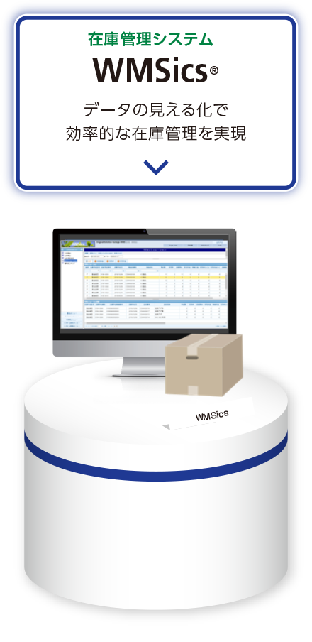 在庫管理システム WMSics®　データの見える化で効率的な在庫管理を実現
