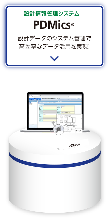 設計情報管理システム PDMics®　設計データのシステム管理で高効率なデータ活用を実現!