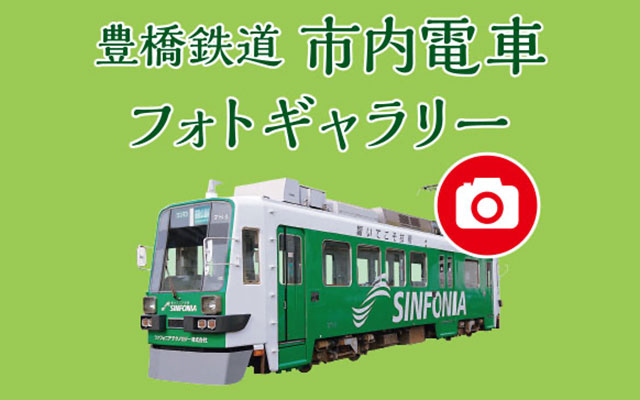 豊橋鉄道市内電車 フォトギャラリー