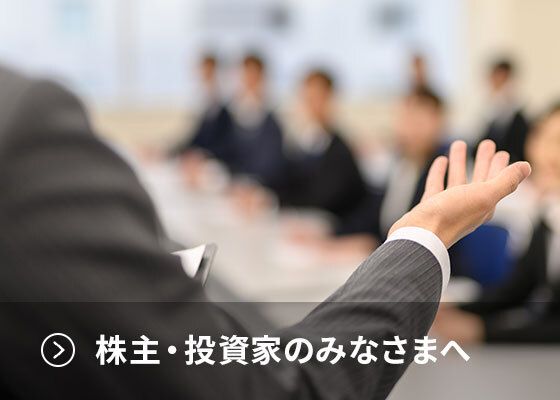 株主・投資家の皆様へ