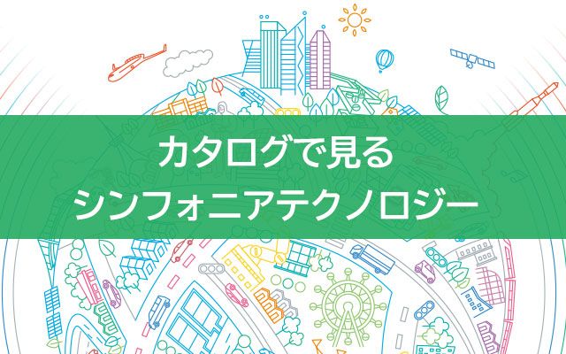 技術オリエンテッドで未来を描く シンフォニアのことがひと目で分かる!