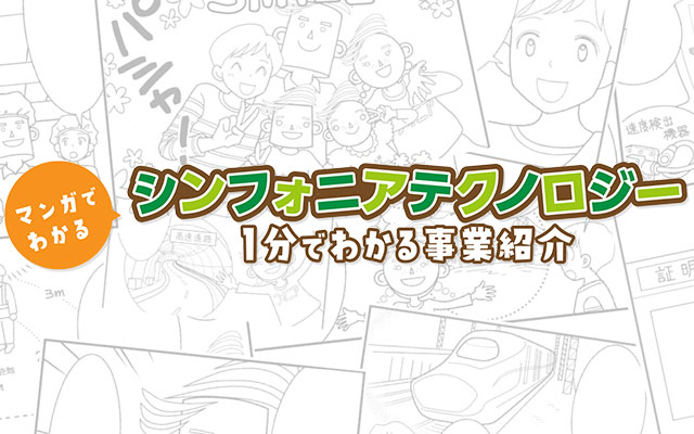 マンガでわかるシンフォニアテクノロジー 1分でわかる事業紹介