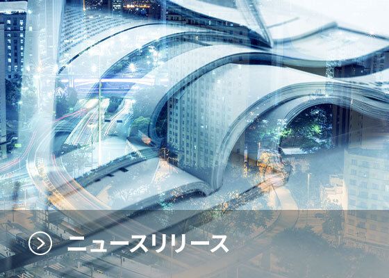 ニュースリリース
